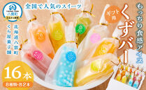 【ギフト用】もっちり食感アイスくずバー 8種類 各2本(合計16本) 【 アイス お菓子 菓子 おかし スイーツ デザート 食品   グルメ お取り寄せ    】