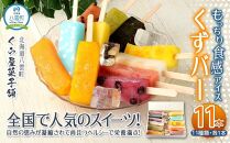 【ギフト用】もっちり食感アイスくずバー 11種類 各1本(合計11本) 【 アイス お菓子 菓子 おかし スイーツ デザート 食品 人気 おすすめ  グルメ お取り寄せ 送料無料   】