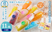 【ギフト用】もっちり食感アイスくずバー 9種類(合計11本) 【 アイス お菓子 菓子 おかし スイーツ デザート 食品    グルメ お取り寄せ    】