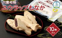 【ギフト用】八雲名物 ユウラップもなか 10本入り 【 もなか モナカ 最中 和菓子 菓子 おかし 食品 人気 おすすめ グルメ お取り寄せ 送料無料   】