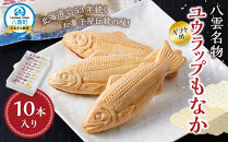 【ギフト用】八雲名物 ユウラップもなか 10本入り 【 もなか モナカ 最中 和菓子 菓子 おかし 食品   グルメ お取り寄せ    】