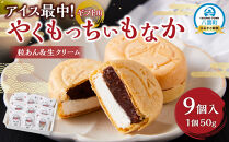 【ギフト用】アイス最中！やくもっちぃもなか(粒あん＆生クリーム) 9個入 【 もなか モナカ 最中 アイス 和菓子 菓子 おかし 食品   グルメ お取り寄せ    】