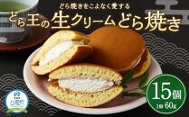 【ギフト用】どら焼きをこよなく愛するどら王の生クリームどら焼き 15個 【 どら焼き どらやき ドラ焼き 生クリーム 和菓子 菓子 おかし 食品 人気 おすすめ グルメ お取り寄せ 送料無料   】