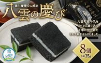 【ギフト用】徳川慶勝公に感謝 八雲の慶び 8個 【 和菓子 菓子 おかし 食品 人気 おすすめ 送料無料   】