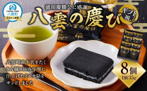 【ギフト用】徳川慶勝公に感謝 八雲の慶び 8個 【 和菓子 菓子 おかし 食品      】