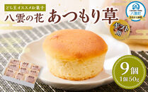 【ギフト用】どら王オススメお菓子 八雲の花 あつもり草 9個入 【 和菓子 菓子 おかし  詰め合わせ 食品   グルメ お取り寄せ    】