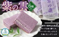 【ギフト用】紫の雲 6個入り 【 和菓子 菓子 おかし  詰め合わせ 食品 人気 おすすめ グルメ お取り寄せ お取り寄せグルメ 送料無料   】