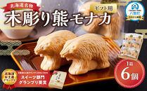 【ギフト用】北海道名物 木彫り熊モナカ(1箱 6個入り)【 もなか モナカ 最中 和菓子 菓子 おかし 食品   グルメ お取り寄せ お取り寄せグルメ    】