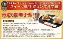 【ギフト用】《農林水産大臣賞受賞》北海道名物 木彫り熊モナカ(1箱 6個入り)【 もなか モナカ 最中 和菓子 菓子 おかし 食品   グルメ お取り寄せ    】