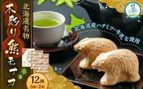 【ギフト用】北海道名物 木彫り熊モナカ(1箱 6個入り×2)【 もなか モナカ 最中 和菓子 菓子 おかし 食品 人気 おすすめ グルメ お取り寄せ お取り寄せグルメ 送料無料   】