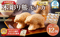 【ギフト用】北海道名物 木彫り熊モナカ(1箱 6個入り×2)【 もなか モナカ 最中 和菓子 菓子 おかし 食品   グルメ お取り寄せ お取り寄せグルメ    】