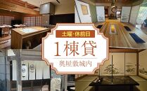 【土曜・休前日、繁忙期Aプラン】宿泊券 本土最南端　癒しの空間　奥屋敷城内 1棟貸 ゲストハウス