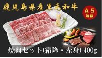 A5等級鹿児島県産黒毛和牛焼肉セット400g（霜降・赤身）と鹿児島県産黒毛和牛焼肉用（肩肉350g）の食べ比べセット