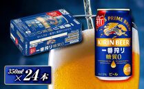キリン&nbsp;一番搾り糖質ゼロ&nbsp;350ml×24本　【&nbsp;お酒&nbsp;アルコール&nbsp;アルコール飲料&nbsp;晩酌&nbsp;家飲み&nbsp;宅飲み&nbsp;飲み会&nbsp;集まり&nbsp;バーベキュー&nbsp;BBQ&nbsp;イベント&nbsp;飲み物&nbsp;缶ビール&nbsp;】&nbsp;●