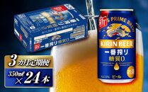 【3ヵ月定期便】キリン&nbsp;一番搾り糖質ゼロ&nbsp;350ml×24本　【定期便・&nbsp;お酒&nbsp;アルコール&nbsp;アルコール飲料&nbsp;晩酌&nbsp;家飲み&nbsp;宅飲み&nbsp;飲み会&nbsp;集まり&nbsp;バーベキュー&nbsp;BBQ&nbsp;イベント&nbsp;飲み物&nbsp;缶ビール&nbsp;】&nbsp;●