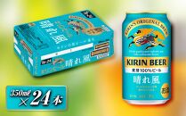 キリン&nbsp;晴れ風&nbsp;350ml×24本　【&nbsp;お酒&nbsp;アルコール&nbsp;アルコール飲料&nbsp;晩酌&nbsp;家飲み&nbsp;宅飲み&nbsp;飲み会&nbsp;集まり&nbsp;バーベキュー&nbsp;BBQ&nbsp;イベント&nbsp;飲み物&nbsp;缶ビール&nbsp;】&nbsp;●