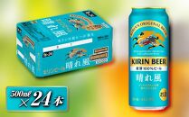 キリン&nbsp;晴れ風&nbsp;500ml×24本　【&nbsp;お酒&nbsp;アルコール&nbsp;アルコール飲料&nbsp;晩酌&nbsp;家飲み&nbsp;宅飲み&nbsp;飲み会&nbsp;集まり&nbsp;バーベキュー&nbsp;BBQ&nbsp;イベント&nbsp;飲み物&nbsp;缶ビール&nbsp;】&nbsp;●