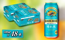 キリン 晴れ風 500ml×48本　【 お酒 アルコール アルコール飲料 晩酌 家飲み 宅飲み 飲み会 集まり バーベキュー BBQ イベント 飲み物 缶ビール 】