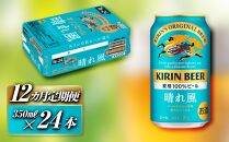 【12ヵ月定期便】キリン&nbsp;晴れ風&nbsp;350ml×24本　【定期便・&nbsp;お酒&nbsp;アルコール&nbsp;アルコール飲料&nbsp;晩酌&nbsp;家飲み&nbsp;宅飲み&nbsp;飲み会&nbsp;集まり&nbsp;バーベキュー&nbsp;BBQ&nbsp;イベント&nbsp;飲み物&nbsp;缶ビール&nbsp;】&nbsp;●