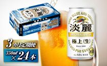 【3ヵ月定期便】キリン&nbsp;淡麗極上〈生〉350ml×24本　【&nbsp;お酒&nbsp;アルコール&nbsp;アルコール飲料&nbsp;晩酌&nbsp;家飲み&nbsp;宅飲み&nbsp;飲み会&nbsp;集まり&nbsp;バーベキュー&nbsp;BBQ&nbsp;イベント&nbsp;飲み物&nbsp;缶ビール&nbsp;】&nbsp;●
