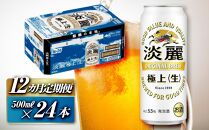 【12ヵ月定期便】キリン&nbsp;淡麗極上〈生〉500ml×24本　【&nbsp;お酒&nbsp;アルコール&nbsp;アルコール飲料&nbsp;晩酌&nbsp;家飲み&nbsp;宅飲み&nbsp;飲み会&nbsp;集まり&nbsp;バーベキュー&nbsp;BBQ&nbsp;イベント&nbsp;飲み物&nbsp;缶ビール&nbsp;】&nbsp;●