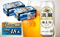 【3ヵ月定期便】キリン 淡麗極上〈生〉500ml×48本　【 お酒 アルコール アルコール飲料 晩酌 家飲み 宅飲み 飲み会 集まり バーベキュー BBQ イベント 飲み物 缶ビール 】