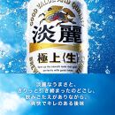 【12ヵ月定期便】キリン 淡麗極上〈生〉500ml×48本　【 お酒 アルコール アルコール飲料 晩酌 家飲み 宅飲み 飲み会 集まり バーベキュー BBQ イベント 飲み物 缶ビール 】