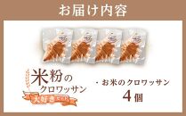 米粉のクロワッサン大好きセット 4個【パン 米粉パン 詰合せ セット 無添加 米粉 長持ち ロングライフ 朝食 おやつ 防災 長期保存 保存食 非常食 人気 おすすめ 広島県 福山市】