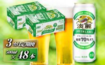 【3ヵ月定期便】キリン 淡麗グリーンラベル 500ml×48本　【 お酒 ビール 缶ビール 晩酌 家飲み 宅飲み アルコール 休日 昼飲み 飲み会 バーベキュー BBQ 糖質70％オフ フルーティ 爽やか 糖質オフ 】