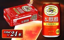 本麒麟&nbsp;350ml&nbsp;×24本　【&nbsp;お酒&nbsp;アルコール&nbsp;アルコール飲料&nbsp;晩酌&nbsp;家飲み&nbsp;宅飲み&nbsp;飲み会&nbsp;集まり&nbsp;バーベキュー&nbsp;BBQ&nbsp;イベント&nbsp;飲み物&nbsp;缶ビール&nbsp;】&nbsp;●