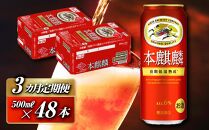 【3ヵ月定期便】本麒麟 500ml ×48本　【 お酒 アルコール アルコール飲料 晩酌 家飲み 宅飲み 飲み会 集まり バーベキュー BBQ イベント 飲み物 缶ビール 】