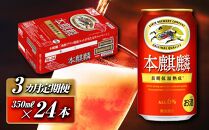 【3ヵ月定期便】本麒麟&nbsp;350ml&nbsp;×24本　【&nbsp;お酒&nbsp;アルコール&nbsp;アルコール飲料&nbsp;晩酌&nbsp;家飲み&nbsp;宅飲み&nbsp;飲み会&nbsp;集まり&nbsp;バーベキュー&nbsp;BBQ&nbsp;イベント&nbsp;飲み物&nbsp;缶ビール&nbsp;】&nbsp;●