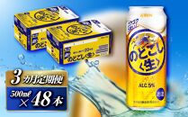 【3ヵ月定期便】キリン のどごし〈生〉500ml×48本　【 お酒 アルコール アルコール飲料 晩酌 家飲み 宅飲み 飲み会 集まり バーベキュー BBQ イベント 飲み物 缶ビール 】