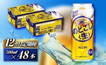 【12ヵ月定期便】キリン のどごし〈生〉500ml×48本　【 お酒 アルコール アルコール飲料 晩酌 家飲み 宅飲み 飲み会 集まり バーベキュー BBQ イベント 飲み物 缶ビール 】