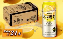 キリン&nbsp;本搾りチューハイ&nbsp;レモン&nbsp;500ml×24本　【お酒&nbsp;アルコール&nbsp;アルコール飲料&nbsp;晩酌&nbsp;家飲み&nbsp;宅飲み&nbsp;飲み会&nbsp;集まり&nbsp;バーベキュー&nbsp;BBQ&nbsp;イベント&nbsp;飲み物&nbsp;柑橘系&nbsp;】&nbsp;●