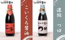 【松野醤油】鷹峯の彩《昔づくりさしみ醤油、こいくち醤油、うすくち醤油、つゆ、柚子ぽんず》計5本セット