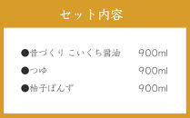 【松野醤油】鷹峯のみやび《昔づくりこいくち醤油 / つゆ / 柚子ぽんず》計3本セット [ 京都 京醤油処 京醤油 老舗 名店 手造り 松野家秘伝 本格 人気 おすすめ お取り寄せ 通販 ふるさと納税 ]