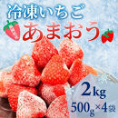 【福岡スイーツ自然の贈り物】かわいい化粧箱入り！福岡県産冷凍あまおう合計2kg(500g×4袋)【イチゴ&nbsp;いちご&nbsp;苺&nbsp;あまおう&nbsp;果物&nbsp;くだもの&nbsp;博多名物&nbsp;冷凍&nbsp;スイーツ&nbsp;贈答用&nbsp;ギフト&nbsp;プレゼント&nbsp;食品&nbsp;人気&nbsp;おすすめ&nbsp;福岡県&nbsp;大任町&nbsp;BC016】
