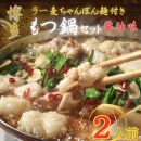 【化粧箱入り】福岡グルメ！博多牛もつ鍋セット2人前(牛もつ2人前 200g×1袋)【もつ鍋 もつなべ 鍋 なべ もつ 鍋セット 鍋料理 牛もつ ホルモン ほるもん ホルモン鍋 冷凍 国産 人気 福岡 土産 九州 博多 ご当地 福岡県 大任町 BC023】