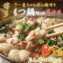 【化粧箱入り】福岡グルメ！博多牛もつ鍋セット8人前(牛もつ2人前 200g×4袋)【もつ鍋 もつなべ 鍋 なべ もつ 鍋セット 鍋料理 牛もつ ホルモン ほるもん ホルモン鍋 冷凍 国産 人気 福岡 土産 九州 博多 ご当地 福岡県 大任町 BC026】