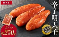 辛子明太子　福岡市内製造　1パック約250ｇ