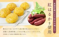 旭川産さつまいもで作ったスイ－トポテト（300g×4パック）_04284