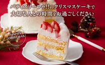 【先行予約】【2024年12月23日お届け】 クリスマスショートケーキ 5号サイズ_04255  【 クリスマス ケーキ 菓子 お菓子 おかし スイーツ デザート 洋菓子 旭川 北海道 送料無料 おすすめ 人気 食品 】