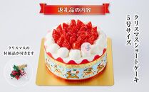 【先行予約】【2024年12月23日お届け】 クリスマスショートケーキ 5号サイズ_04255  【 クリスマス ケーキ 菓子 お菓子 おかし スイーツ デザート 洋菓子 旭川 北海道 送料無料 おすすめ 人気 食品 】