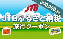 【静岡市】JTBふるさと納税旅行クーポン（300,000円分）