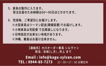 【大川オーダー家具シルヴァン】日本一の家具産地 大川家具で作るオーダーメイド家具 利用券 50万円分 | オーダー 家具 テーブル テレビボード カップボード リビングボード 本棚 チェスト タンス