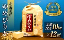 令和6年産【特別栽培米 JGAP認証農場】北海道産ゆめぴりか (定期配送 10kg×全12回)