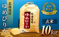 令和6年産【特別栽培米 JGAP認証農場】北海道産ゆめぴりか玄米 (10kg)