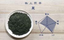 原田茶園 極上煎茶 麗至 120g(60g×2)【八女茶】