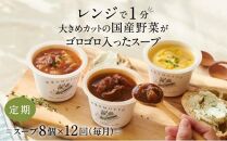 【定期便 12ヶ月】レンジで1分 野菜をMOTTO スープ 8個 セット レトルト インスタント 国産 ダイエット ベジMOTTOスープ  具だくさん 時短 手軽